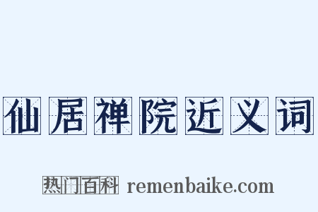 仙居禅院近义词是什么意思的图片